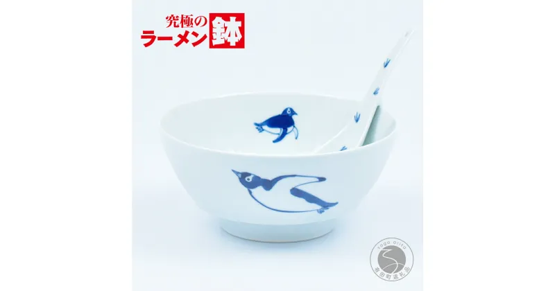 【ふるさと納税】有田焼 まるぶん 究極のラーメン鉢 ペンギン（レンゲ付）まるぶん A20-471