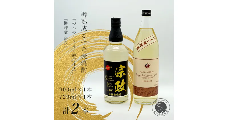 【ふるさと納税】樽熟成させた麦焼酎！『のんのこワイン酵母仕込』『樽貯蔵 宗政』さわやかな香り 宗政酒造 佐嘉蔵屋 S14-2