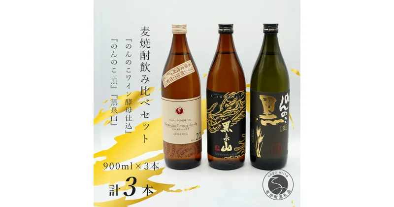 【ふるさと納税】『のんのこワイン酵母仕込み』『のんのこ 黒』『黒泉山』麦焼酎の3本セット！飲み比べ 宗政酒造 佐嘉蔵屋 S11-3