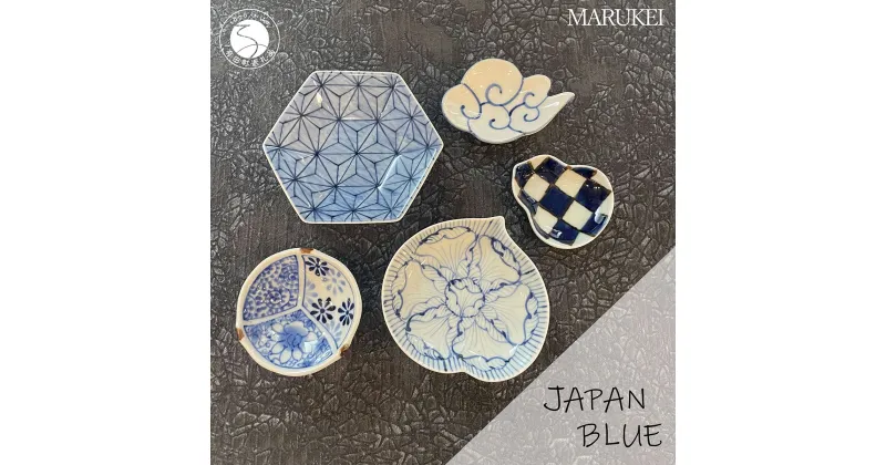 【ふるさと納税】有田焼 JAPANBLUE 5点セット 食器 器 うつわ ブルー 染付 セット 丸兄商社 A25-434