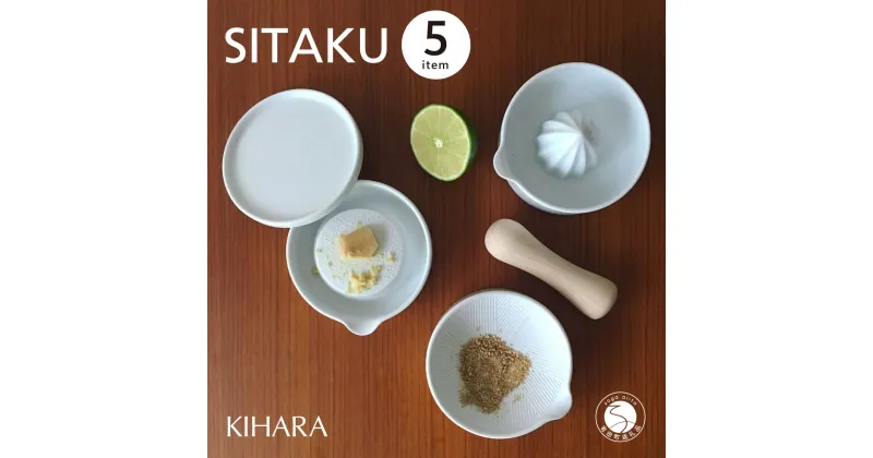 【ふるさと納税】【コンパクトで多機能】SITAKU 5点セット【KIHARA】有田焼 蓋つきキッチンツール おろし器 レモン絞りすり鉢 すり棒 収納 一人暮らし 食器 離乳食 出産祝い キハラ A25-497