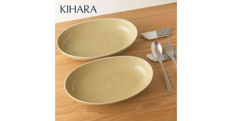 【ふるさと納税】【合わせやすいベージュのうつわ】 Colorta 楕円鉢 27cm ＆ カトラリーレスト 4点セット【KIHARA】有田焼 食器 楕円皿 ペア カレー皿 シンプル キハラ A35-245