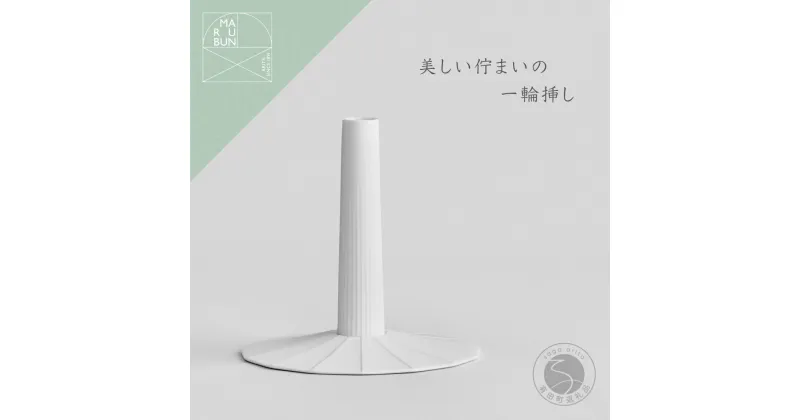 【ふるさと納税】Single Flower Vase Gloss white UTSUA 有田焼 フラワーベース 花瓶 一輪挿し インテリア ホワイト まるぶん A25-436