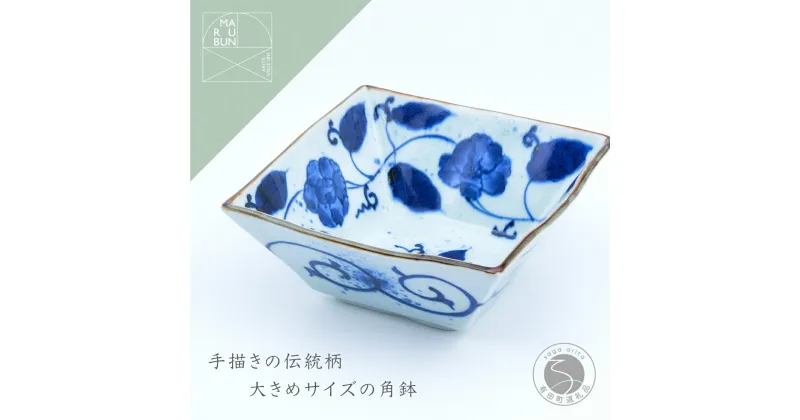 【ふるさと納税】花牡丹唐草 角鉢 有田焼 食器 うつわ 器 手描き 鉢 まるぶん A20-483