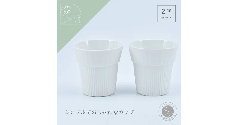 【ふるさと納税】Cup Medium Gross white 2個 UTSUA 有田焼 食器 うつわ 器 シンプル おしゃれ カップ ホワイト 白 まるぶん A12-129