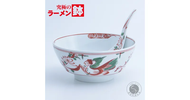 【ふるさと納税】赤絵万暦 ラーメン鉢 レンゲセット 有田焼 食器 うつわ 器 手描き 究極のラーメン鉢 まるぶん A25-442