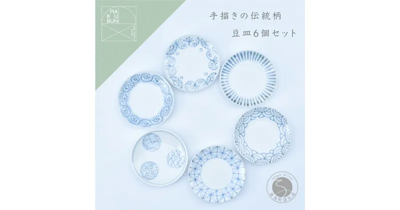 【ふるさと納税】手描きの伝統柄 豆皿6個セット 有田焼 食器 うつわ 器 手描き まるぶん A30-451