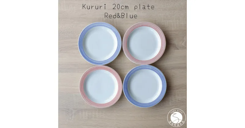 【ふるさと納税】有田焼 Kururi 20cm plate Red&Blue 4枚組 山忠 お皿 食器 プレート 赤 青 取り皿 サラダ皿 リム皿 A40-272