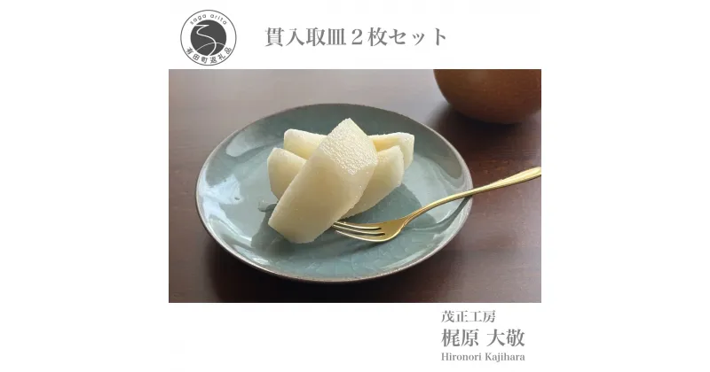 【ふるさと納税】有田焼 貫入取皿2枚セット 青磁 食器 小皿 うつわ 作家 梶原大敬 茂正工房 A20-500