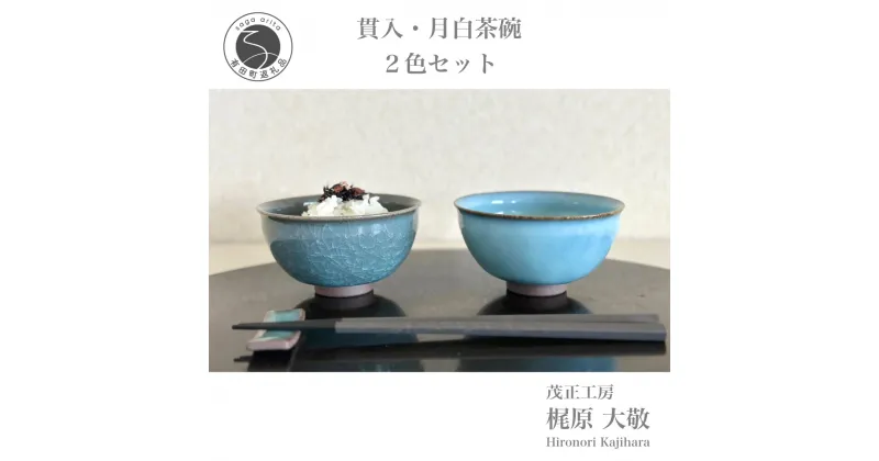 【ふるさと納税】有田焼 貫入・月白茶碗2色セット 青磁 食器 ちゃわん うつわ 作家 梶原大敬 茂正工房 A30-456