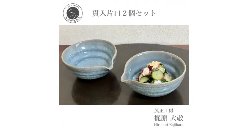 【ふるさと納税】有田焼 貫入片口2個セット 青磁 食器 小鉢 酒器 うつわ 作家 梶原大敬 茂正工房 A30-457