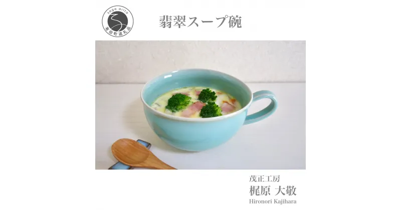 【ふるさと納税】有田焼 翡翠スープ碗 青磁 食器 スープカップ たっぷりうつわ 作家 梶原大敬 茂正工房 A20-503