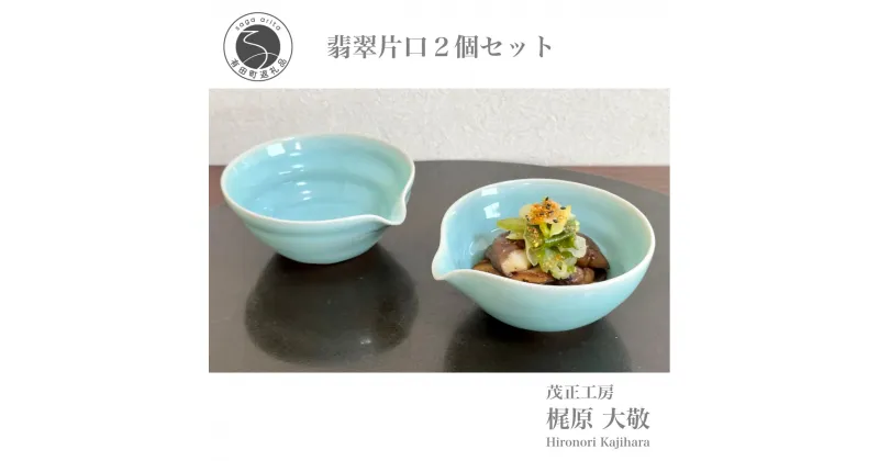 【ふるさと納税】有田焼 翡翠片口2個セット 青磁 食器 小鉢 うつわ 作家 梶原大敬 茂正工房 A25-451