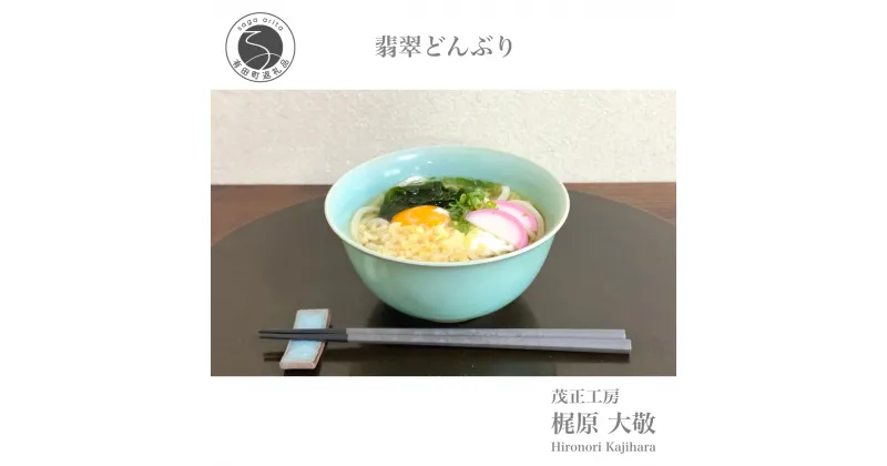 【ふるさと納税】有田焼 翡翠どんぶり 青磁 食器 丼 うつわ 作家 梶原大敬 茂正工房 A20-501