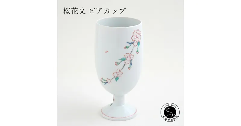 【ふるさと納税】肥前赤絵窯元 鷹巣 桜花文 ビアカップ 肥前赤絵窯元鷹巣 食器 うつわ 器 フリーカップ ワイングラス ビアカップ カップ 陶磁器 有田焼 A30-459