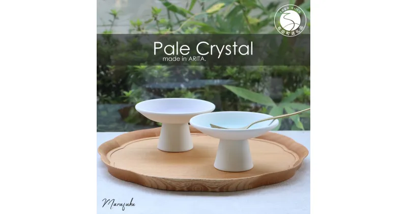 【ふるさと納税】【まるふくオリジナル】有田焼 Pale Crystal 高台小皿 2点セット 食器 うつわ 器 デザート皿 グラデーション A20-510