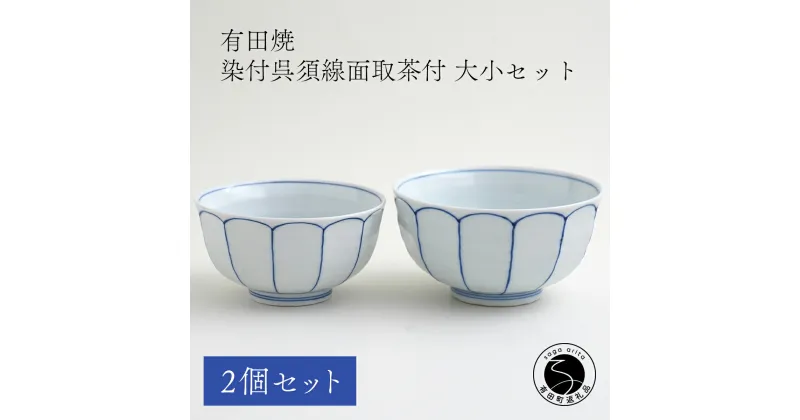 【ふるさと納税】有田焼 福泉窯 染付呉須線面取茶付 大小セット お茶碗 シンプルモダン 手描き 渕上陶磁器 食器 うつわ 器 A35-258