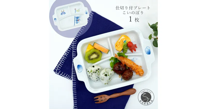 【ふるさと納税】有田焼 おしゃれな仕切り付プレート こいのぼり 子供食器 仕切りプレート ランチプレート 食器 節句 かどすみ商店 A14-104