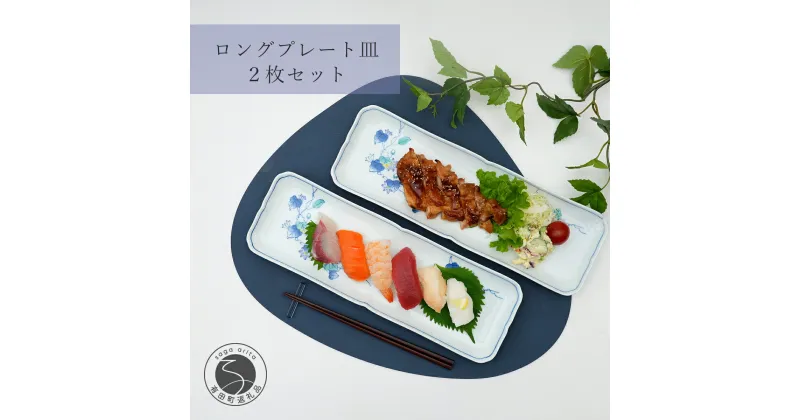 【ふるさと納税】有田焼 花絵長角 ロングプレート皿 2枚セット 食器 重ねやすい 長角皿 うつわ かどすみ商店 A25-466