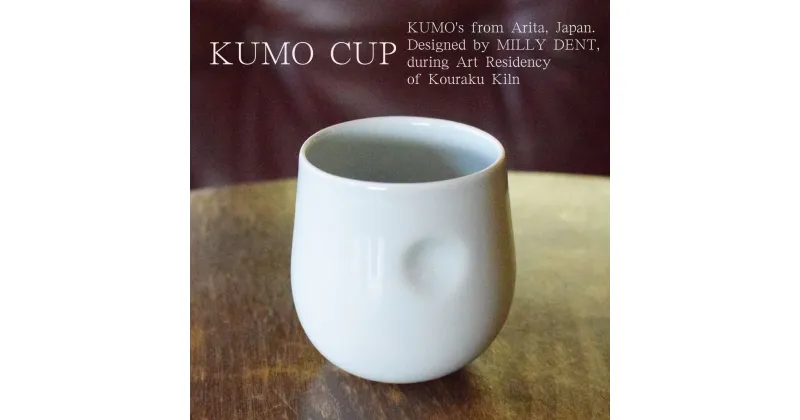 【ふるさと納税】KUMO CUP SEIJI CELADON @millydent 有田焼 食器 うつわ 器 カップ 幸楽窯 A20-490