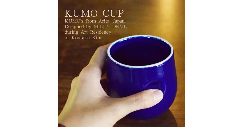 【ふるさと納税】KUMO CUP ELECTRIC BLUE @millydent 有田焼 食器 うつわ 器 カップ 幸楽窯 A20-494