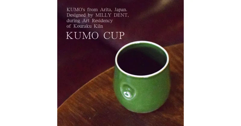 【ふるさと納税】KUMO CUP OCHA GREEN @millydent 有田焼 食器 うつわ 器 カップ 幸楽窯 A20-491