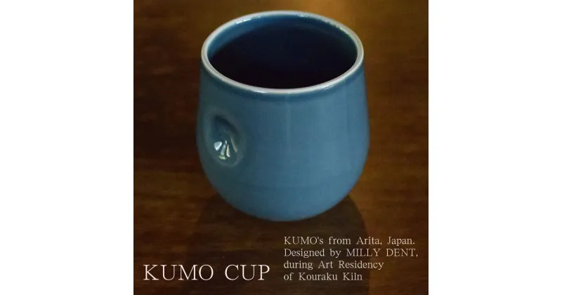 【ふるさと納税】KUMO CUP DENIM @millydent 有田焼 食器 うつわ 器 カップ 幸楽窯 A20-493