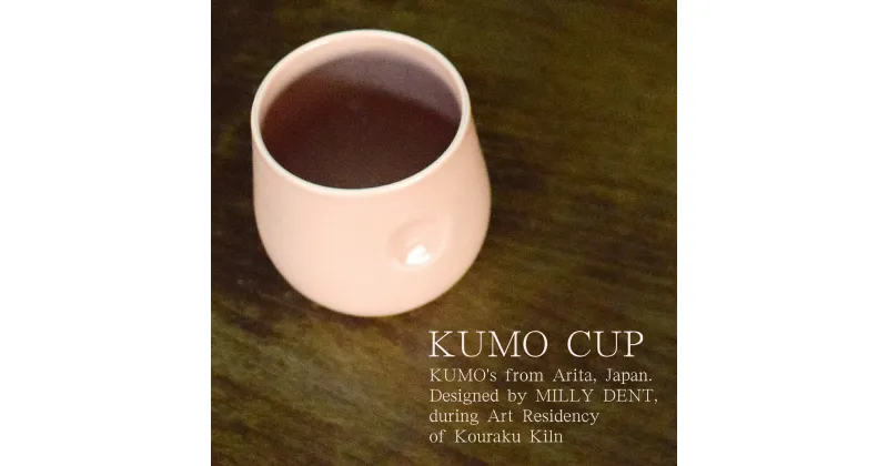 【ふるさと納税】KUMO CUP DUSTY PINK @millydent 有田焼 食器 うつわ 器 カップ 幸楽窯 A20-492