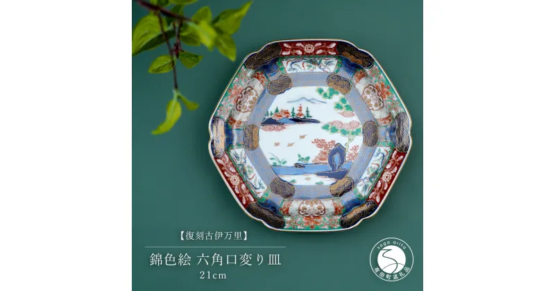 【ふるさと納税】有田焼 【復刻古伊万里】 錦色絵六角口変り皿 21cm 大慶 食器 うつわ 器 お正月 ハレの日 お祝い お皿 華やか A50-228