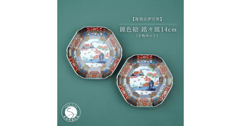 【ふるさと納税】有田焼 【復刻古伊万里】 錦色絵銘々皿 14cm 2枚セット 大慶 食器 うつわ 器 お正月 ハレの日 お祝い 取り皿 華やか A40-285