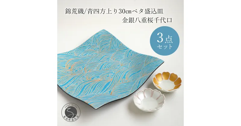 【ふるさと納税】有田焼 錦荒磯 / 青四方上り 30cm ベタ盛込皿 金銀八重桜 千代口 3点セット 盛皿 ゴールド シルバー 波 海 桜 ウエーブ 富永陶磁器 A65-27