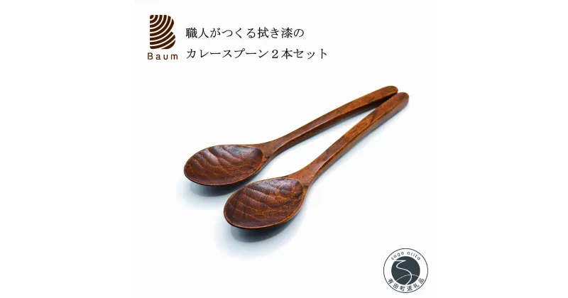 【ふるさと納税】工房Baum 口当たりが良い拭き漆のカレースプーン 2本セット 手彫り 手作り 木工品 軽い 美しい艶 優しい肌触り B25-1