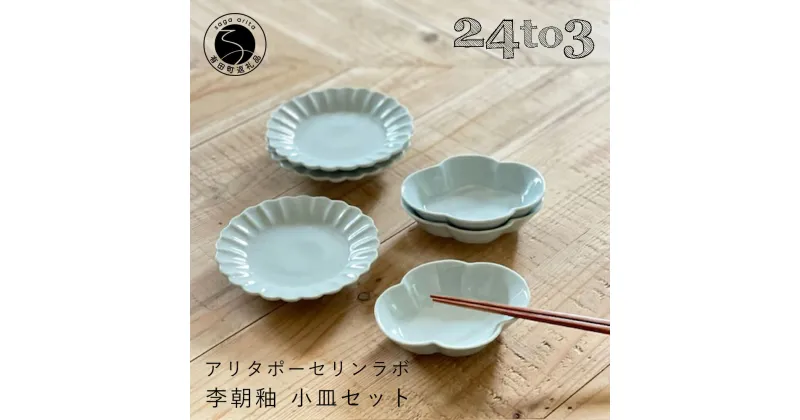 【ふるさと納税】有田焼 李朝釉 小皿セット 24to3 西富陶磁器 A25-470