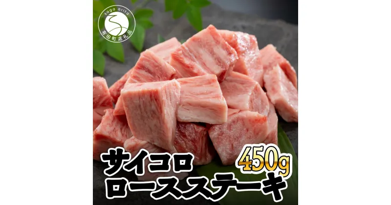 【ふるさと納税】佐賀牛 サイコロ ロースステーキ 450g ブランド牛 黒毛和牛 霜降り サイコロステーキ 1万5000円 15000円 15000 N15-32