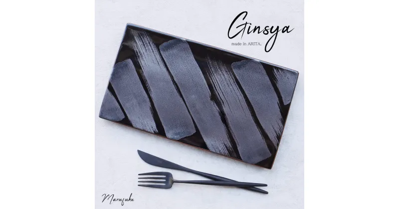 【ふるさと納税】【まるふくオリジナル】有田焼 Ginsya Plate ステーキ皿 長角皿 デザート皿 おしゃれ フラットプレート A25-480