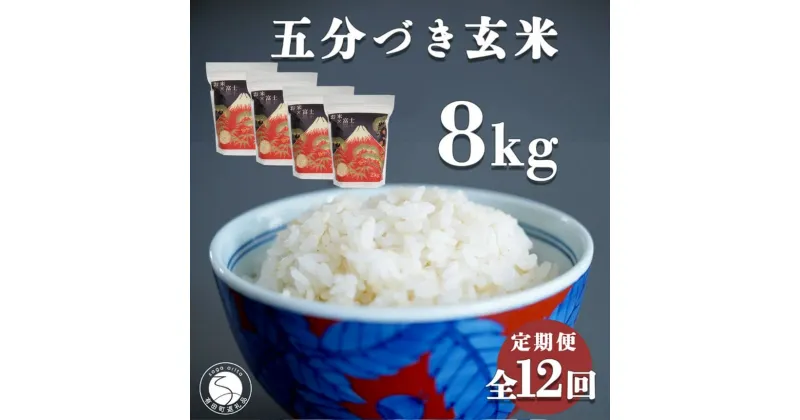 【ふるさと納税】【白米に近い玄米 12回定期便】新米 ひのひかり 新食感 五分づき 玄米 8kg (2kg×4袋) 12回 定期便 棚田米 西山食糧 K240-5