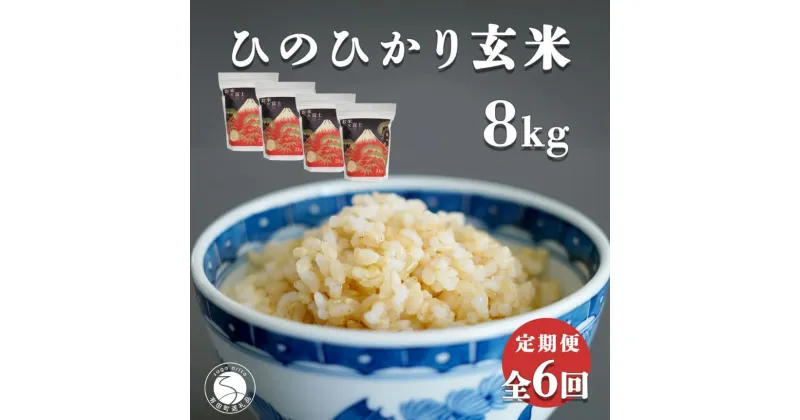 【ふるさと納税】【食べやすい玄米！6回定期便】新米 ひのひかり 新食感 一分づき 玄米 8kg (2kg×4袋) 6回 定期便 棚田米 西山食糧 K120-4