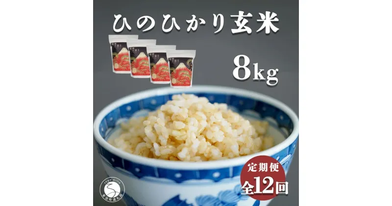 【ふるさと納税】【食べやすい玄米！12回定期便】新米 ひのひかり 新食感 一分づき 玄米 8kg (2kg×4袋) 12回 定期便 棚田米 西山食糧 K240-4