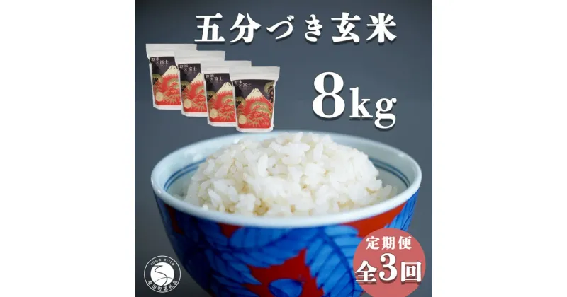 【ふるさと納税】【白米に近い玄米 3回定期便】新米 ひのひかり 新食感 五分づき 玄米 8kg (2kg×4袋) 3回 定期便 棚田米 西山食糧 K60-5