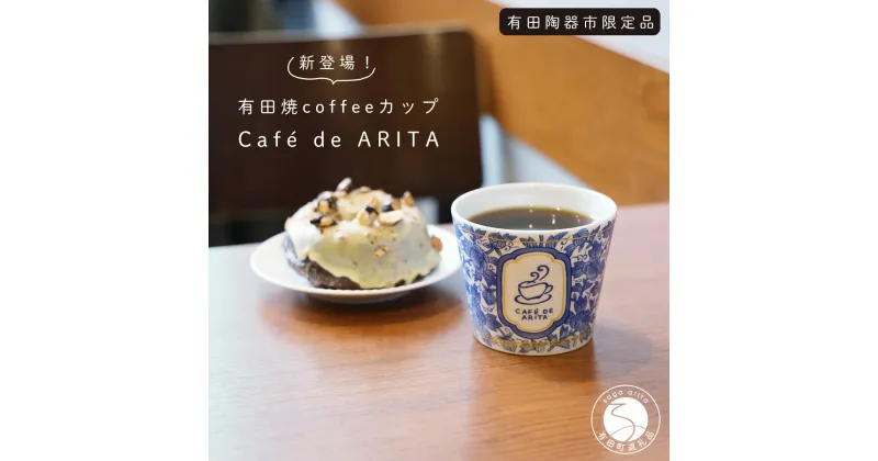 【ふるさと納税】限定品！有田焼 coffee カップ 可愛い カフェ コーヒー おうちカフェ そばちょこ Cafe de ARITA 陶磁器 10000円 A10-263