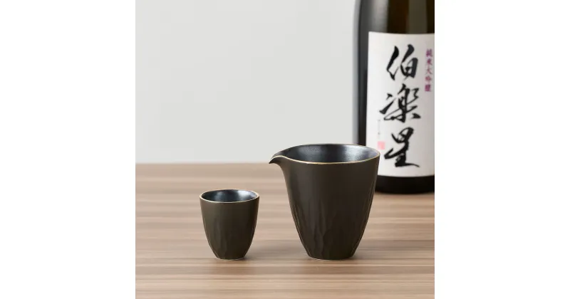 【ふるさと納税】黒マット 酒器セット / 片口 1個・盃 1個 和食器 深海三龍堂 有田焼 日本酒 おちょこ ぐい呑 徳利 sake 吟醸 大吟醸 純米酒 黒 ブラック A20-522