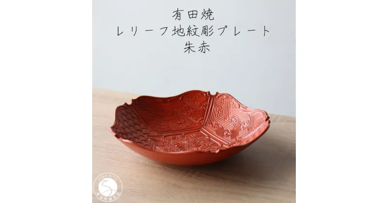 【ふるさと納税】有田焼 レリーフ地紋彫 プレート 朱巻 1枚 山忠 和食器 深皿 食器 うつわ ハレの日 お正月 赤色 赤 あか 朱色 朱 しゅいろ A55-100