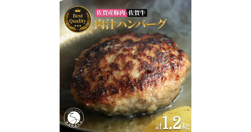 【ふるさと納税】佐賀の肉汁ハンバーグ 150g×8個(1.2kg) 佐賀産豚肉×佐賀牛 佐賀牛 肉汁 国産 手ごね 冷凍 絶品 簡単 アレンジ さがぎゅう N14-7