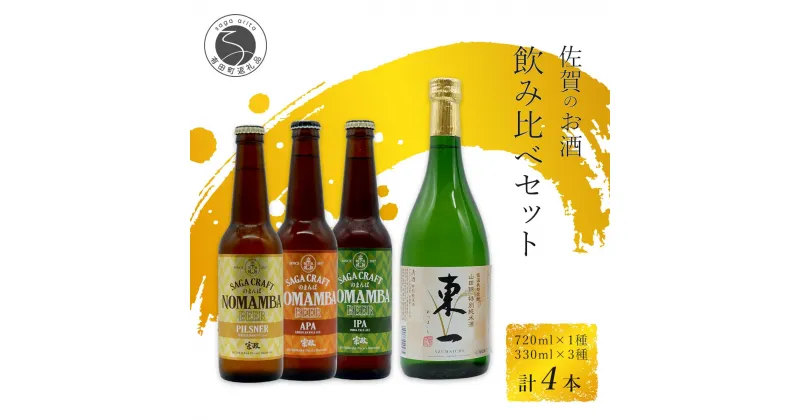 【ふるさと納税】有田のクラフトビール「NOMAMBA BEER」330ml 3本・KuraMaster受賞「東一 山田錦特別純米酒」720ml 1本【4本セット】佐嘉蔵屋 ビール 地ビール 日本酒 酒 4本 クラフトビール 東一 純米酒 受賞 S15-12