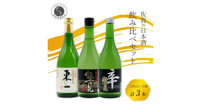 【ふるさと納税】KuraMaster受賞「東一 山田錦特別純米酒」と「能古見 特別純米酒 辛口」「能古見 純米吟醸 辛口」720ml【3本セット】佐嘉蔵屋 日本酒 酒 3本 純米酒 能古見 吟醸 辛口 受賞 嬉野 鹿島 The SAGA認定酒 S20-23