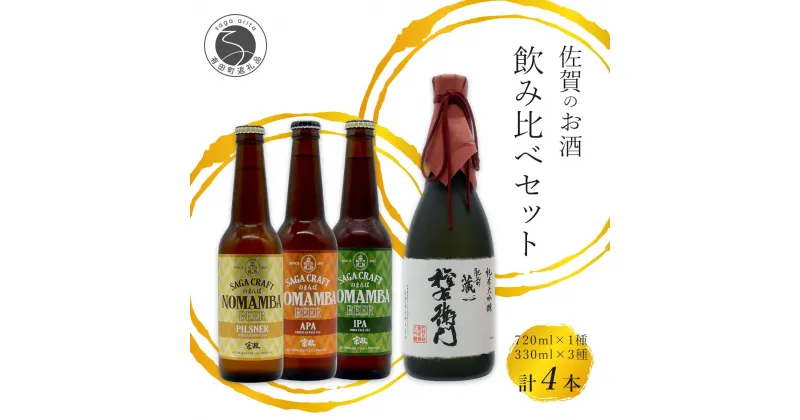 【ふるさと納税】全国新酒鑑評会受賞「権右衛門」720ml 1本 ・有田のクラフトビール 「NOMAMBA BEER」330ml 3本【4本セット】佐嘉蔵屋 ビール 地ビール 日本酒 酒 4本 受賞 S20-24