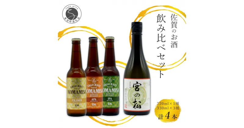 【ふるさと納税】有田の地ビール 「NOMAMBA BEER」330ml 3本・有田の日本酒「宮の松 純米大吟醸」720ml 1本【4本セット】佐嘉蔵屋 ビール 地ビール 日本酒 酒 S20-26