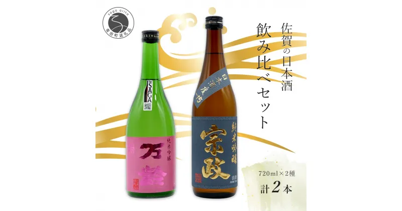 【ふるさと納税】世界が認めた日本酒！純米吟醸酒「宗政 純米吟醸 -15」と「万齢 希 純米吟醸」うま口 スッキリ 720ml【2本セット】佐嘉蔵屋 日本酒 酒 宗政 万齢 純米 吟醸 The SAGA認定酒 S11-4