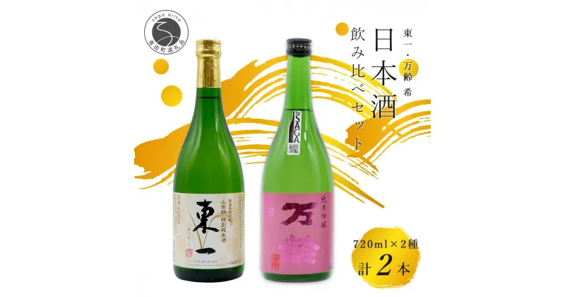 【ふるさと納税】東一 山田錦 特別純米酒・万齢 希 純米吟醸 720ml【2本セット】佐嘉蔵屋 飲み比べ 日本酒 佐賀 特別純米酒 純米吟醸 受賞 The SAGA認定酒 S15-13