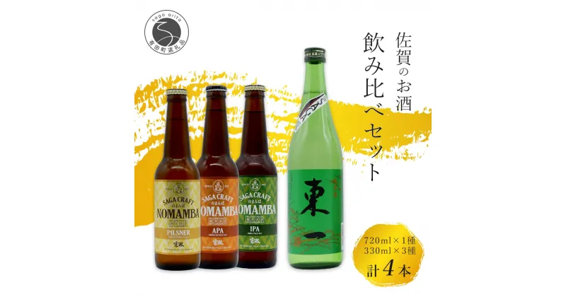 【ふるさと納税】有田のクラフトビール「NOMAMBA BEER」330ml 3本・佐賀県限定「東一 純米酒」720ml 1本【4本セット】佐嘉蔵屋 ビール 地ビール 日本酒 酒 4本 東一 純米酒 S14-3